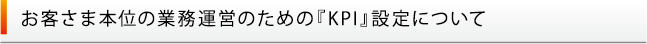お客さま本位の業務運営のための『KPI』設定について