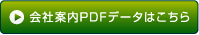 会社案内PDFデータはこちら