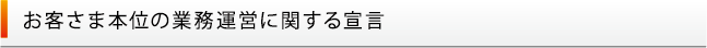お客さま本位の業務運営に関する宣言