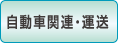 自動車関連・運送