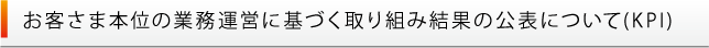 お客さま本位の業務運営に基づく取り組み結果の公表について(KPI)