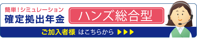 簡単!シュミレーション。確定拠出年金「ハンズ総合型」ご加入者様はこちらから
