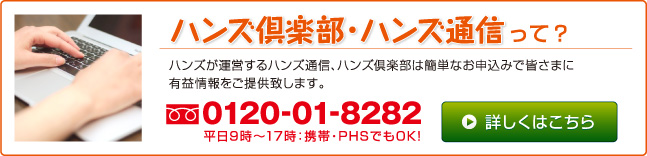 ハンズ通信のお申込み、お問い合わせはこちら