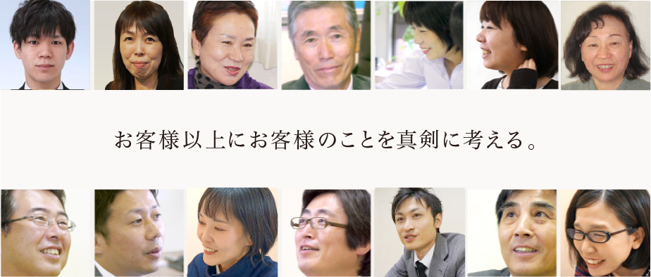 お客様以上にお客様のことを真剣に考える。