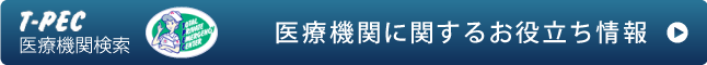 T-PEC　医療機関検索