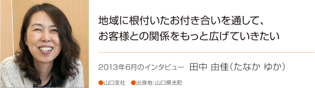 山口支社 田中 由佳 13年6月インタビュー 株式会社ハンズ 山口支社 田中 由佳 13年6月インタビュー 株式会社ハンズ